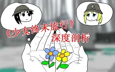 [图]另类反战番?引人深思的杰作!《少女终末旅行》深度剖析