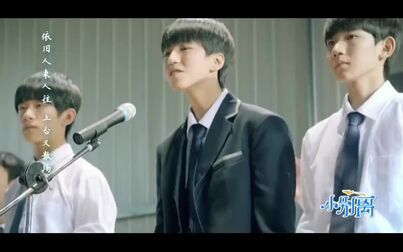 [图]TFBOYS - 样(YOUNG) -小别离版MV