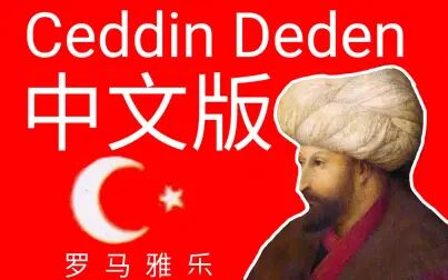 [图]【罗马雅乐】Ceddin Deden 中文版-葛平