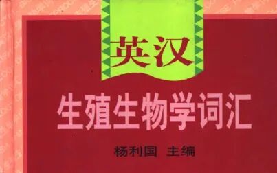 [图]【生物学专业英语】【书刻】《英汉生殖生物学词汇》by 杨利国 极速版