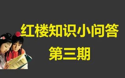 [图]【互动视频】红楼梦知识小问答第三期-这些小细节你读出来了吗