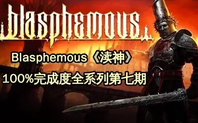 [图]Blasphemous《渎神》100%完成度全系列第七期