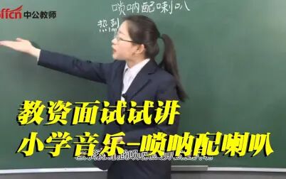 [图]教资面试试讲-小学音乐唢呐配喇叭