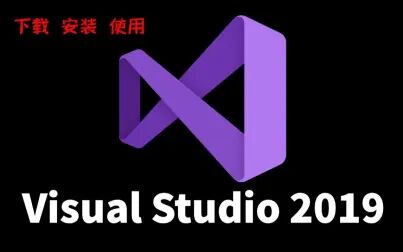 [图]【超详细】visul Studio 2019 下载 安装 使用 教程 看完学不会你来找我