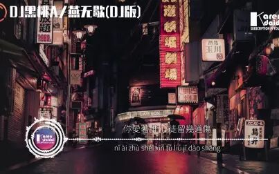 [图]DJ黑桃A&是七叔呢 - 燕无歇(DJ版)