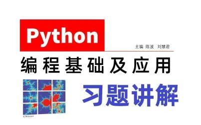 [图]高教社《Python编程基础及应用》习题讲解