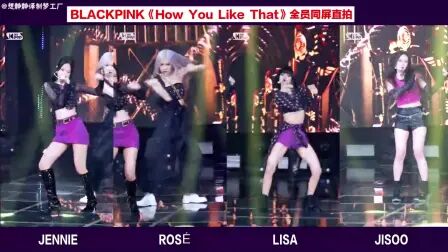 [图]BLACKPINK新歌《How You Like That》4人同屏直拍