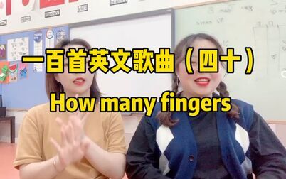 [图]第四十集 | 一百首英文歌曲 How many fingers