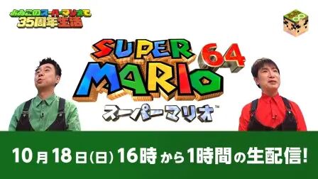 [图]よゐこ的超级马力欧35周年生活 ~64篇~