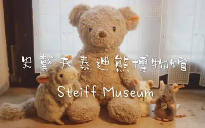 [图]Steiff Museum Tour 德国史戴夫泰迪熊博物馆一日游