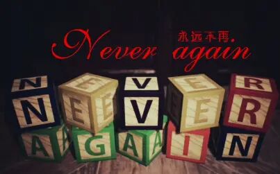 [图]【洛少爷/直播实录】Never again(恐怖游戏/慎入)