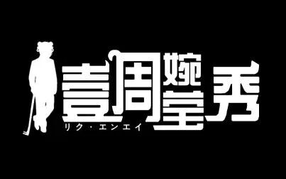 [图]【直播录屏】4.10晚上 一周婉莹秀vol.4