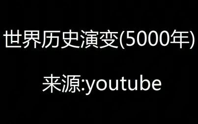 [图]世界历史演变(五千年)