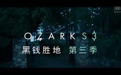 [图]【熟肉】黑钱胜地Ozark第三季预告片