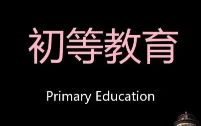 [图]初等教育 Chinese Pronunciation Primary education