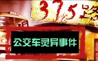 [图]《1995年北京375路公交车灵异事件》