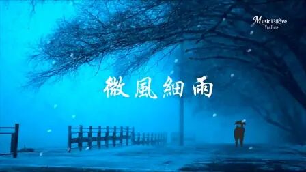 [图]【重温经典】王菲-《微风细雨》小草也在轻语...