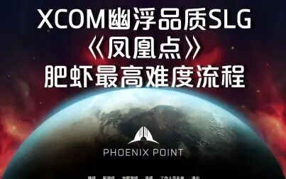 [图]传奇难度20XCOM幽浮2SLG续《凤凰点 PhoenixPoint》中文版全流程