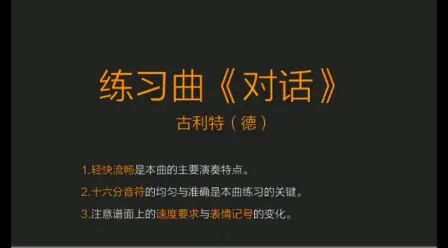 [图]广东省音协考级 三级练习曲《对话》