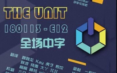 [图][神迹字幕-二十七站联合]180113 THE UNIT E12 全场中字