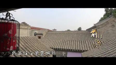 [图]【故宫以东】主题曲MV——东城区文商旅融合的超链接