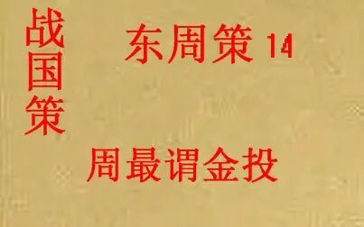 [图](历史国学)战国策 东周策14 周最谓金投