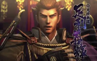 [图]【战国BASARA4皇】 足利义辉 全动作集