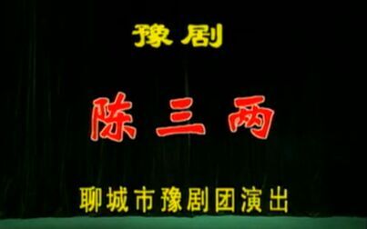 [图]豫剧 陈三两 章兰主演 聊城市豫剧团演出