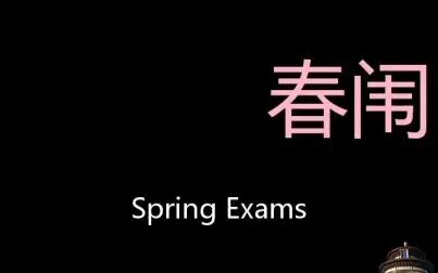 [图]春闱 Chinese Pronunciation Spring Exams