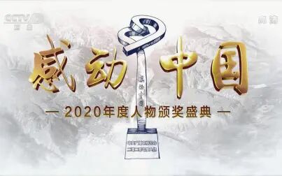 [图]【感动中国作文素材】2020年人物颁奖词整理