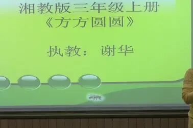 [图]【获奖】湘美版湘教版小学小学美术三上《第3课方方圆圆》-谢老师优...