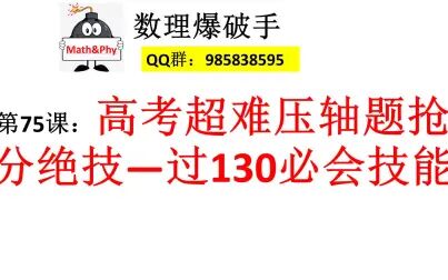 [图]75、高考超难压轴题抢分绝技——过130必会技能