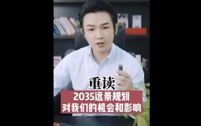 [图]重读2035远景规划对我们的机会和影响