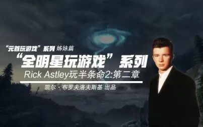 [图]【全明星玩游戏系列】Rick Astley玩半条命2:第二章