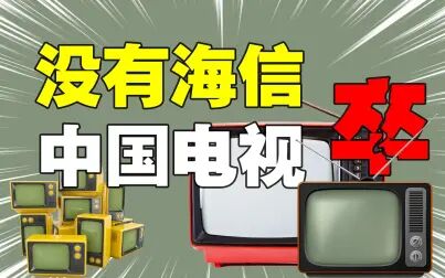 [图]为什么说没有海信,就没有国产电视的今日荣光?