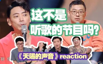 [图]吵架综艺?【天赐的声音3】reaction1.0!离谱的评论增加了!|EP1(...