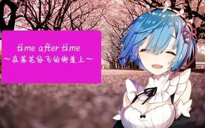 [图]【蕾姆单曲】Time after time ~在落花纷飞的街道上~