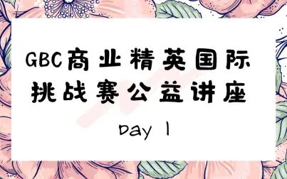 [图]2021 GBC商业精英国际挑战赛公益讲座_Day1