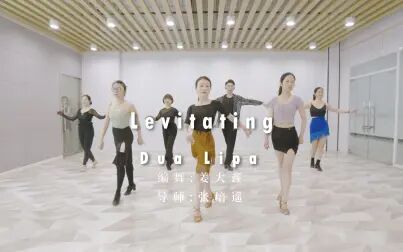 [图]【拉丁舞常规兴趣班】姐姐们一起蹦跶,Dua Lipa《Levitating》