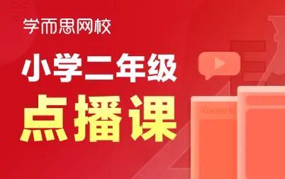 [图]【二年级数学】【体验课】解决问题--逻辑推理应用题 第二课堂二年级