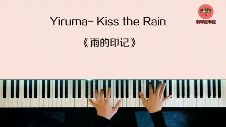 [图]钢琴曲《雨的印记》Yiruma- Kiss the Rain