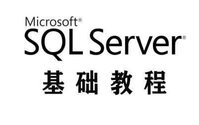 [图][SQL初级]SQL基础入门教程