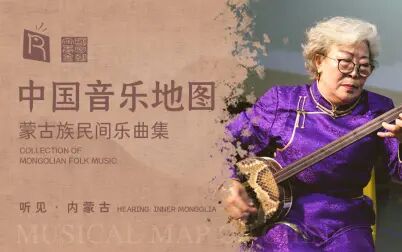 [图]中国音乐地图之听见内蒙古 蒙古族民间乐曲集
