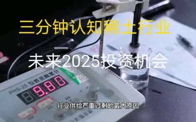 [图]3分钟帮您认知稀土行业 未来2025投资机会