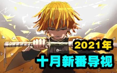 [图]极限最全!一口气说完60多部新作!2021年10月新番导视!