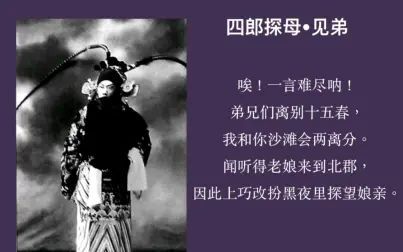 [图]杨宝森先生《四郎探母·见弟》弟兄们离别十五春