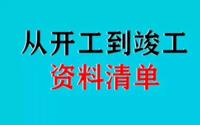 [图]从开工到竣工资料清单