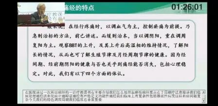 [图]国医大师夏桂成论痛经病的特色治疗