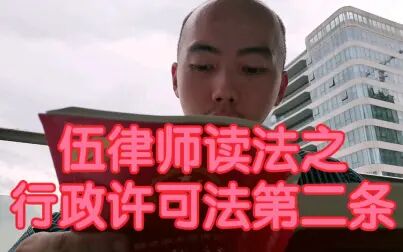 [图]伍律师读法之行政许可法第二条