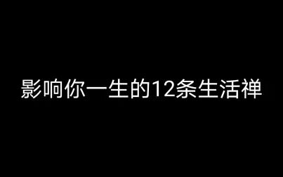 [图]影响你一生的12条生活禅